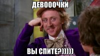 Девооочки Вы спите?)))))