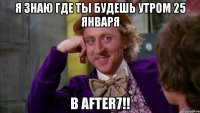 Я знаю где ты будешь утром 25 января в After7!!