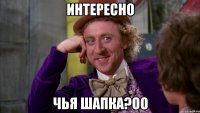 Интересно чья шапка?Оо