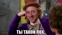  Ты такой лох..