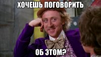 хочешь поговорить об этом?