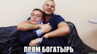  Прям Богатырь