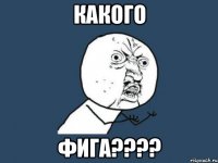 какого фига????