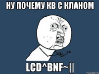 Ну почему кв с кланом LCD^BNF~||