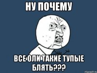 Ну почему все Оли такие тупые блять???