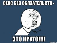 Секс без обязательств - Это круто!!!!