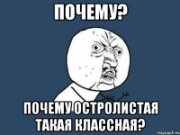 Почему? Почему Остролистая такая классная?