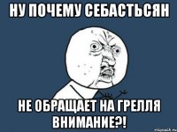 ну почему Себастьсян не обращает на Грелля внимание?!