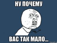 Ну почему вас так мало...