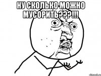 Ну сколько можно МУСОРИТЬ???!!! 