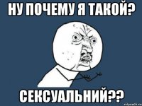 Ну почему я такой? Сексуальний??