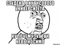 Студент Финансового Университета Ну почему тут так невыносимо