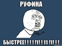 РУФИНА БЫСТРЕЕ! ! ! ! !1! ! 11 !1! ! !