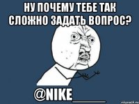 Ну почему тебе так сложно задать вопрос? @Nike____