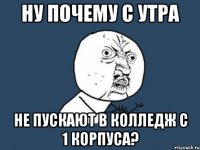 ну почему с утра не пускают в колледж с 1 корпуса?