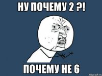 Ну почему 2 ?! почему не 6