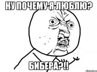 Ну почему я люблю? Бибера?!!