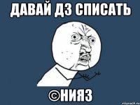 Давай дз списать ©Нияз