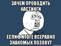 Зачем проводить кастинги если в итоге всеравно знакомых позовут