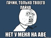 Гачик, только твоего лайка нет у меня на аве