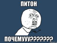 ПИТОН Почемууу???????