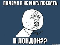 Почему я не могу поехать в Лондон??