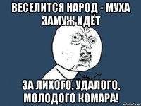 Веселится народ - Муха замуж идёт За лихого, удалого, Молодого Комара!