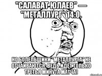 "Салават Юлаев" — "Металлург" 14:0. Но болельщики "Металлурга" не отчаиваются: ведь идёт только третья минута матча!