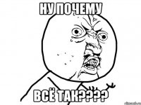 Ну почему ВСЁ ТАК????