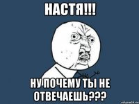 Настя!!! Ну почему ты не отвечаешь???