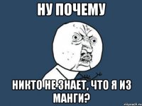 Ну почему никто не знает, что я из манги?