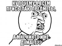 Ну почему я всем присылаю предметы, а мне никто и не думает??