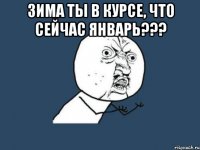 Зима ты в курсе, что сейчас январь??? 