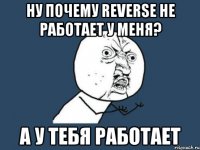 Ну почему reverse не работает у меня? А у тебя работает