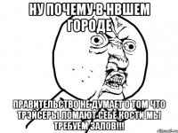 ну почему в нвшем городе правительство не думает о том что трэйсеры ломают себе кости мы требуем залов!!!