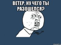 Ветер, ну чего ты разошелся? 