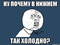 Ну почему в Нижнем Так холодно?