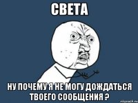 Света Ну почему я не могу дождаться твоего сообщения ?