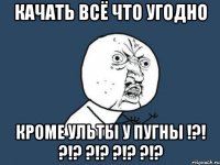 качать всё что угодно кроме ульты у пугны !?! ?!? ?!? ?!? ?!?