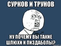 сурков и трунов ну почему вы такие шлюхи и пиздаболы?