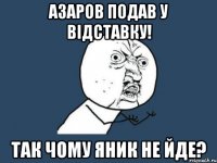 Азаров подав у відставку! Так чому Яник не йде?