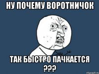 Ну почему воротничок так быстро пачкается ???