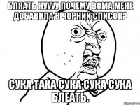 Бляать нуууу почему вома мене добавила в чорний список? Сука така сука сука сука блеать.