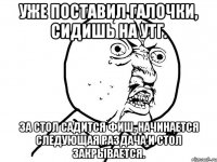 Уже поставил галочки, сидишь на УТГ. За стол садится фиш, начинается следующая раздача и стол закрывается.