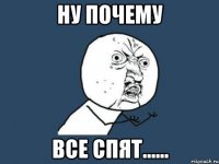 Ну почему Все спят......