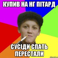 Купив на НГ пітард сусіди спать перестали