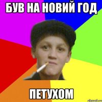 Був на новий год петухом