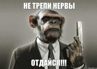 не трепи нервы отдайся!!!