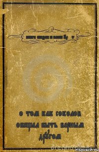 книга сказок и басен 80 lvl о том как соколов обещал быть верным другом