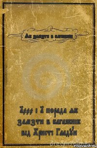 Як залізти в багажнік 1000 і 1 порада як залізти в багажнік від Христі Гладун